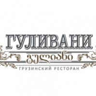 Ресторан "Гуливани" Ресторан "Гуливани"